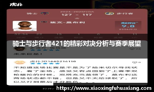 骑士与步行者421的精彩对决分析与赛季展望
