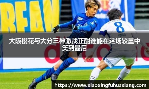 大阪樱花与大分三神激战正酣谁能在这场较量中笑到最后