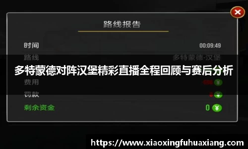 多特蒙德对阵汉堡精彩直播全程回顾与赛后分析