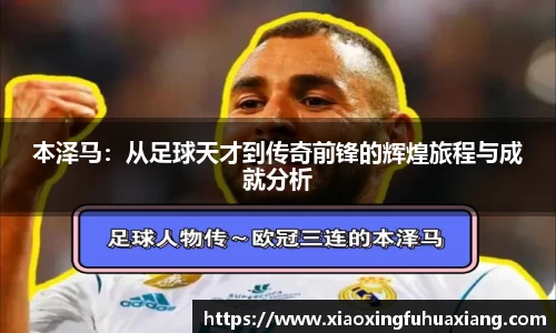本泽马：从足球天才到传奇前锋的辉煌旅程与成就分析