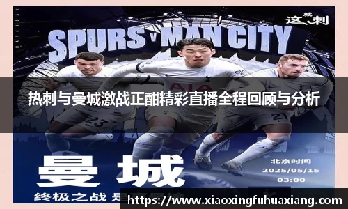 热刺与曼城激战正酣精彩直播全程回顾与分析