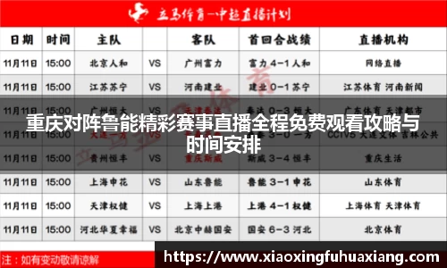重庆对阵鲁能精彩赛事直播全程免费观看攻略与时间安排