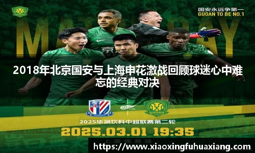 2018年北京国安与上海申花激战回顾球迷心中难忘的经典对决