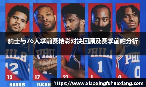 骑士与76人季前赛精彩对决回顾及赛季前瞻分析