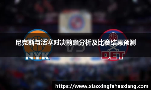 尼克斯与活塞对决前瞻分析及比赛结果预测