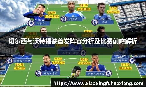 切尔西与沃特福德首发阵容分析及比赛前瞻解析
