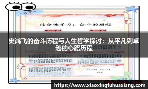 史鸿飞的奋斗历程与人生哲学探讨：从平凡到卓越的心路历程