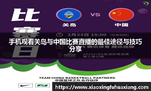 手机观看关岛与中国比赛直播的最佳途径与技巧分享