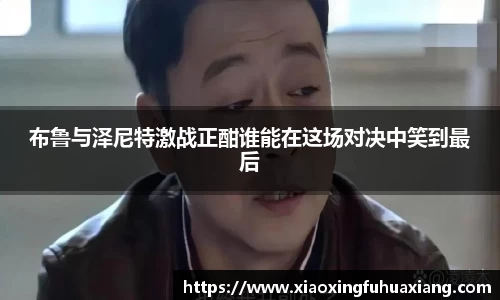 布鲁与泽尼特激战正酣谁能在这场对决中笑到最后