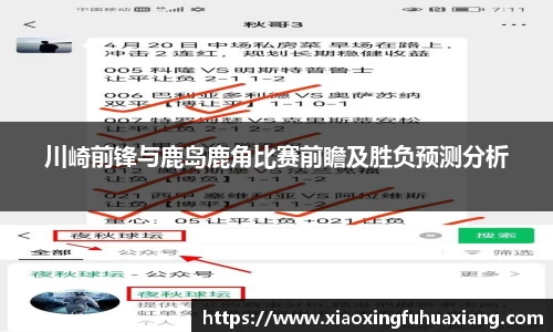 川崎前锋与鹿岛鹿角比赛前瞻及胜负预测分析