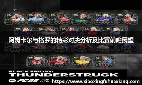 阿姆卡尔与格罗的精彩对决分析及比赛前瞻展望