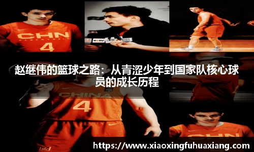 赵继伟的篮球之路：从青涩少年到国家队核心球员的成长历程