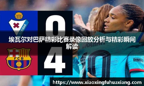 埃瓦尔对巴萨精彩比赛录像回放分析与精彩瞬间解读