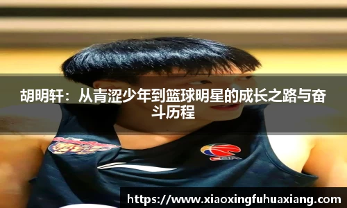 胡明轩：从青涩少年到篮球明星的成长之路与奋斗历程
