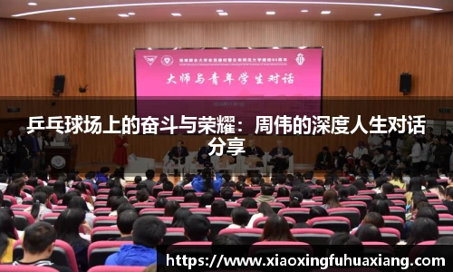 乒乓球场上的奋斗与荣耀：周伟的深度人生对话分享