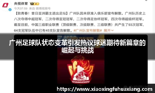 广州足球队状态变革引发热议球迷期待新篇章的崛起与挑战