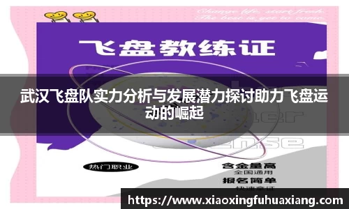 武汉飞盘队实力分析与发展潜力探讨助力飞盘运动的崛起