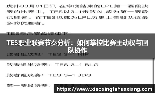 TES职业联赛节奏分析：如何掌控比赛主动权与团队协作