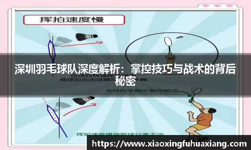 深圳羽毛球队深度解析：掌控技巧与战术的背后秘密
