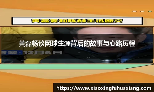 黄磊畅谈网球生涯背后的故事与心路历程