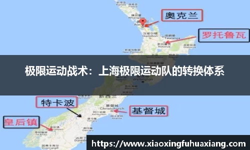 极限运动战术：上海极限运动队的转换体系