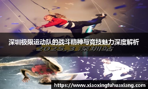 深圳极限运动队的战斗精神与竞技魅力深度解析