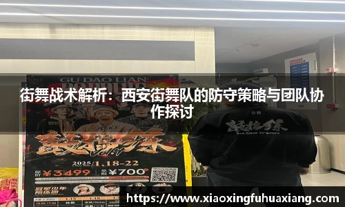 街舞战术解析：西安街舞队的防守策略与团队协作探讨