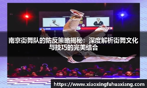南京街舞队的防反策略揭秘：深度解析街舞文化与技巧的完美结合