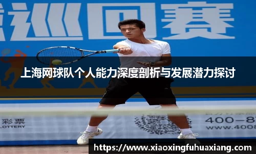 上海网球队个人能力深度剖析与发展潜力探讨